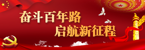 奮斗百年路 起航新征程